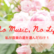 No Music, No LIfe 1